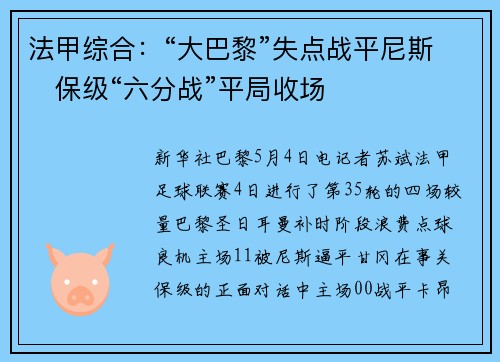 法甲综合：“大巴黎”失点战平尼斯　保级“六分战”平局收场
